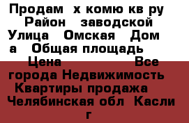 Продам 2х комю кв-ру  › Район ­ заводской › Улица ­ Омская › Дом ­ 1а › Общая площадь ­ 50 › Цена ­ 1 750 000 - Все города Недвижимость » Квартиры продажа   . Челябинская обл.,Касли г.